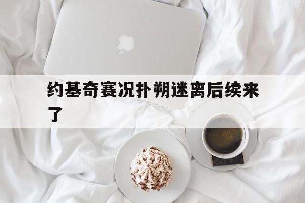 约基奇赛况扑朔迷离后续来了(约基奇这几年进步神速啊) 约基奇赛况扑朔迷离后续来了(约基奇这几年进步神速啊)