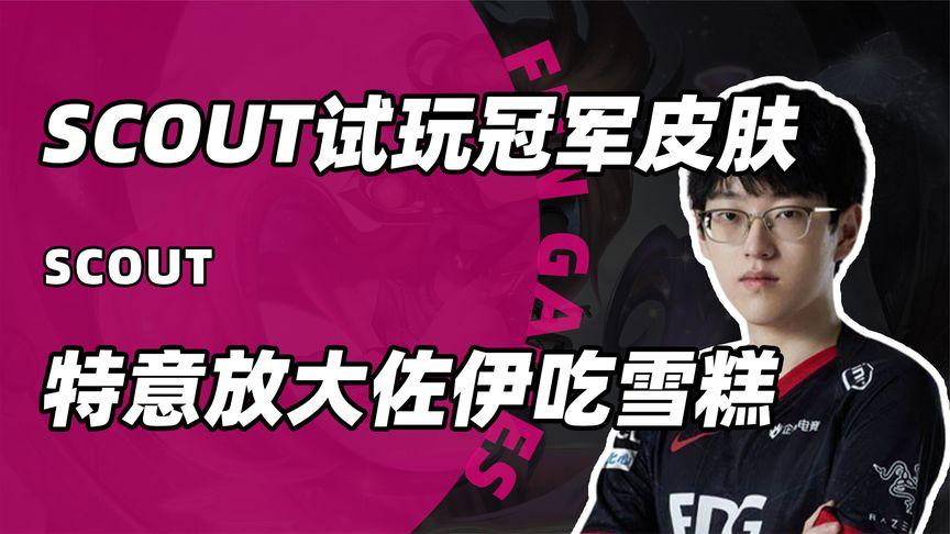 Scout有新变化细节曝光的简单介绍|欧博真人官网